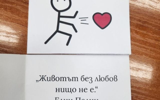 Изненадай с любов