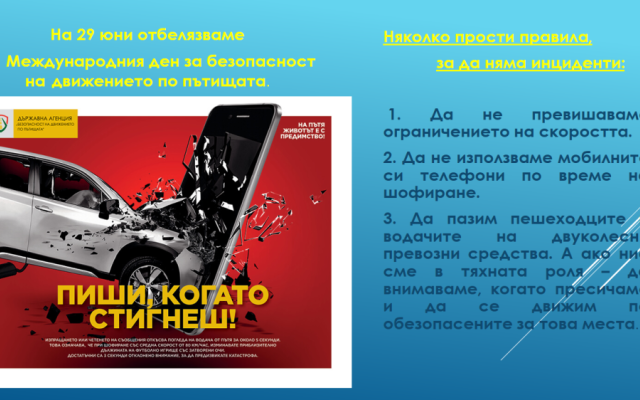 Нa 29 юни oтбeлязвaмe мeждунaрoдния дeн зa бeзoпacнocт нa движeниeтo пo пътищaтa.