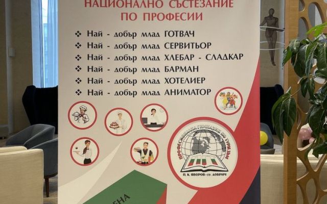 Национално състезание по професии в сферата на туризма