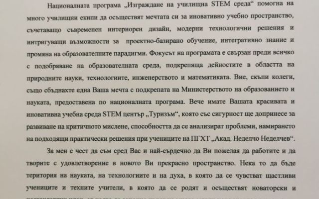 Официален старт на ново изграден STEM център в Професионална гимназия по хотелиерство и туризъм „Академик Неделчо Неделчев“ [28.09.2022]