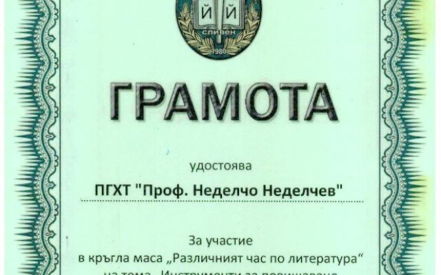 „Различният час по литература“. Споделен преподавателски опит [11.11.2022]