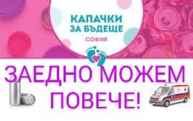 Вместо да отидат в природата и да замърсяват - събираме ги и спасяват! [09.10.2023]