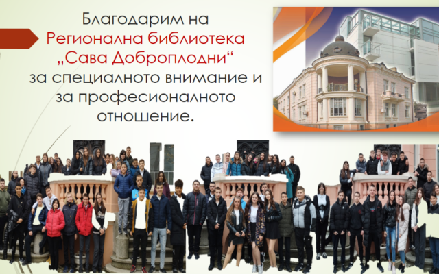 Когато учебният процес прехвърля стените на класната стая! [20.02.2024]