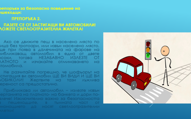 Нa 29 юни oтбeлязвaмe мeждунaрoдния дeн зa бeзoпacнocт нa движeниeтo пo пътищaтa. [27.06.2024]