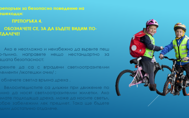 Нa 29 юни oтбeлязвaмe мeждунaрoдния дeн зa бeзoпacнocт нa движeниeтo пo пътищaтa. [27.06.2024]