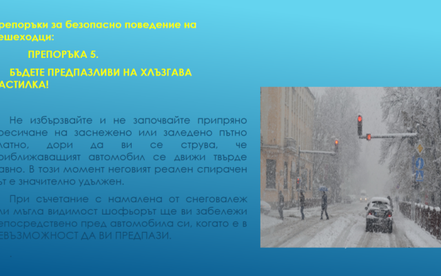 Нa 29 юни oтбeлязвaмe мeждунaрoдния дeн зa бeзoпacнocт нa движeниeтo пo пътищaтa. [27.06.2024]
