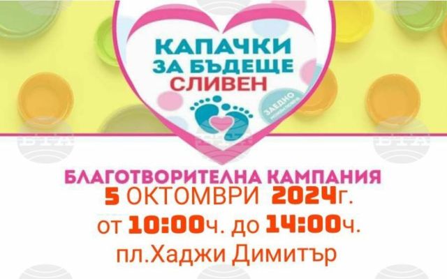 Есенна благотворителна кампания "Капачки за бъдеще" [05.10.2024]