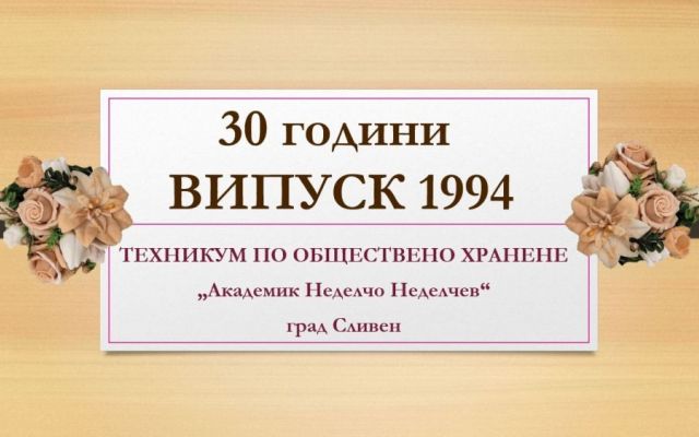 Среща на поколенията [11.11.2024]