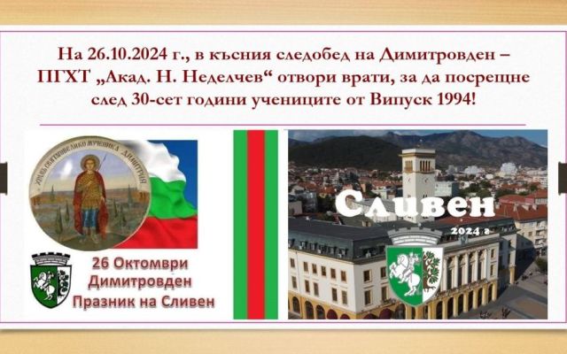 Среща на поколенията [11.11.2024]