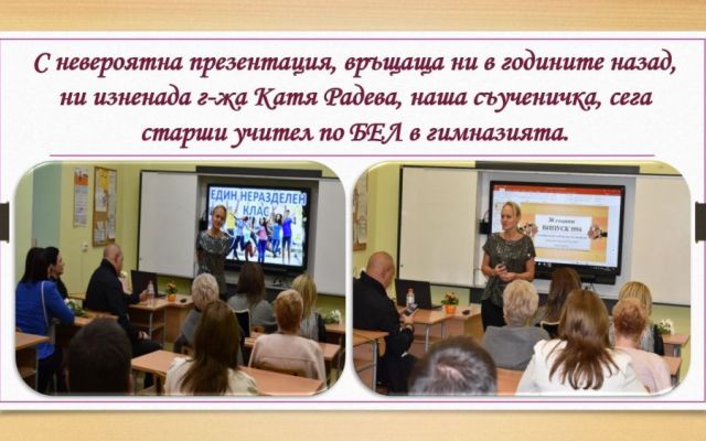 Среща на поколенията [11.11.2024]