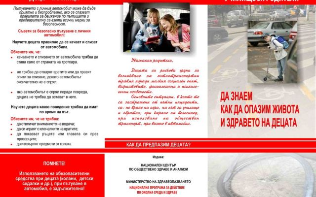 Национален ден на безопасността на движението по пътищата [29.06.2025]