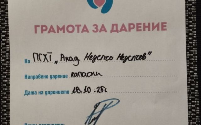 Кампанията "Капачки за бъдеще" продължава в ПГХТ [20.10.2025]