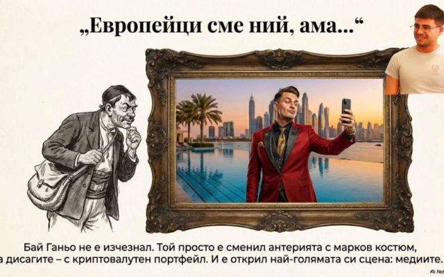 „Бай Ганьо журналист“ – когато класиката проговаря за днешните медии [27.02.2026]