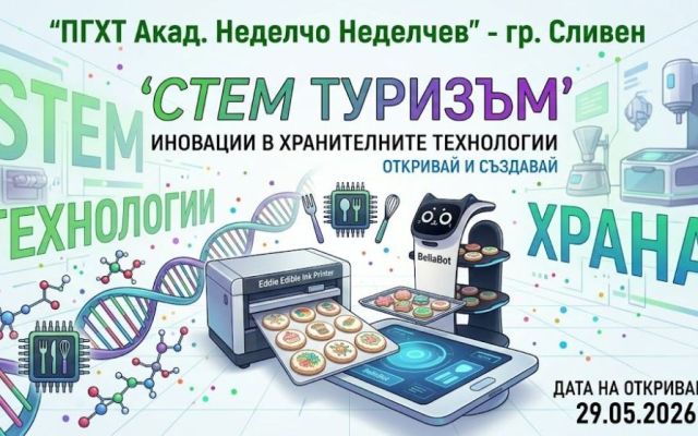 ПГХТ „Акад. Н. Неделчев“ откри модерен STEM център [04.06.2026]