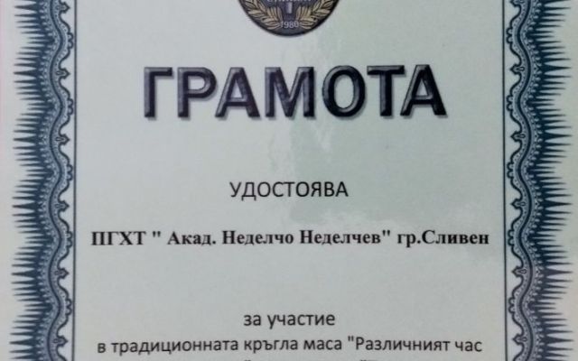 ,,Различният час по литература“