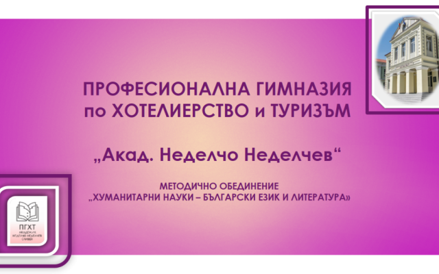 ,,Различният час по литература“