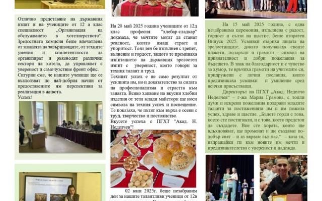 Четете втория брой на Вестникът от 23.06.2025г.