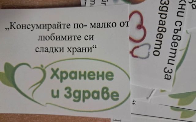 Моето здраве, моя отговорност
