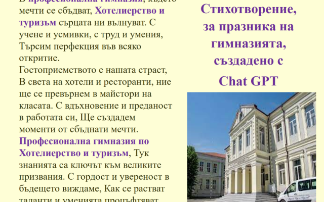 В час с изкуствения интелект – предизвикателството ChatGPT / Gemini