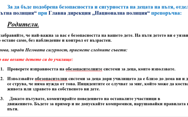 Практически препоръки по пътна безопасност през учебната 2025/2026 година във връзка с  Дните на безопасност