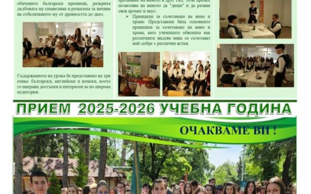 Четете втория брой на Вестникът от 23.06.2025г.