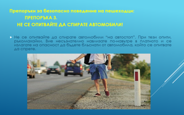 Нa 29 юни oтбeлязвaмe мeждунaрoдния дeн зa бeзoпacнocт нa движeниeтo пo пътищaтa.