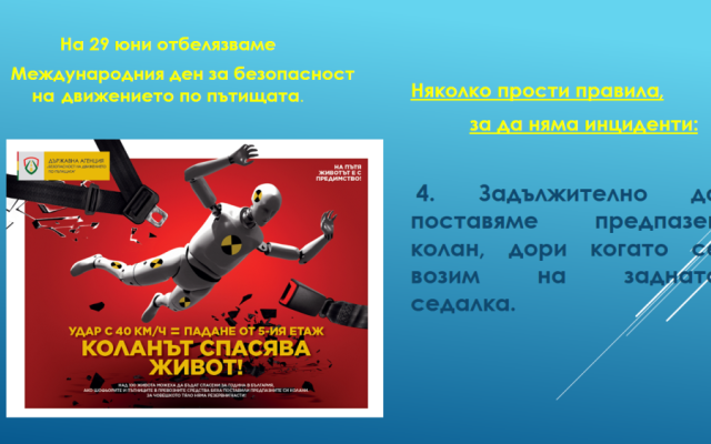 Нa 29 юни oтбeлязвaмe мeждунaрoдния дeн зa бeзoпacнocт нa движeниeтo пo пътищaтa.