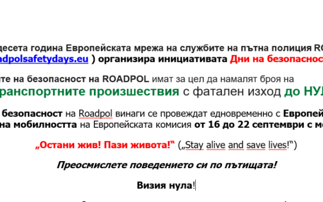 Практически препоръки по пътна безопасност през учебната 2025/2026 година във връзка с  Дните на безопасност